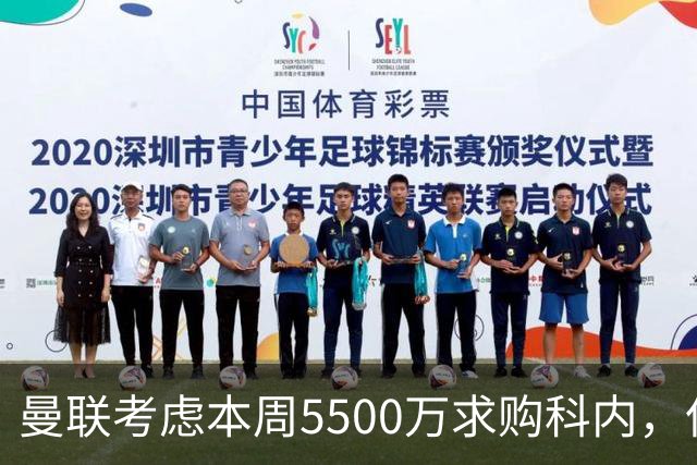 曼联考虑本周5500万求购科内，但尚未接洽罗马！新帝星具体伤情曝光