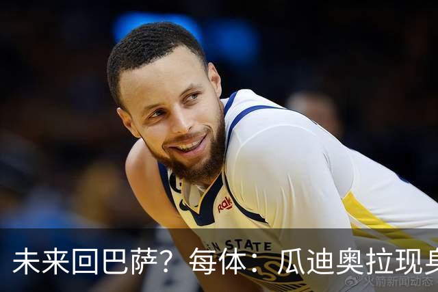 未来回巴萨？每体：瓜迪奥拉现身克鲁伊夫纪念赛，与拉波尔塔合影