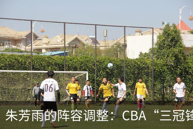 朱芳雨的阵容调整：CBA“三冠锋线”杜润旺加盟同曦男篮