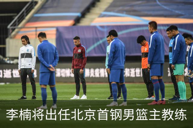 李楠将出任北京首钢男篮主教练