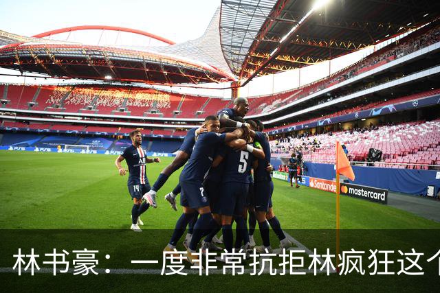 林书豪：一度非常抗拒林疯狂这个词 因为我发现再也无法超越自己