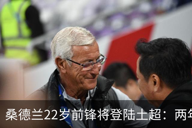 桑德兰22岁前锋将登陆土超：两年0出场，转会谈判已开启