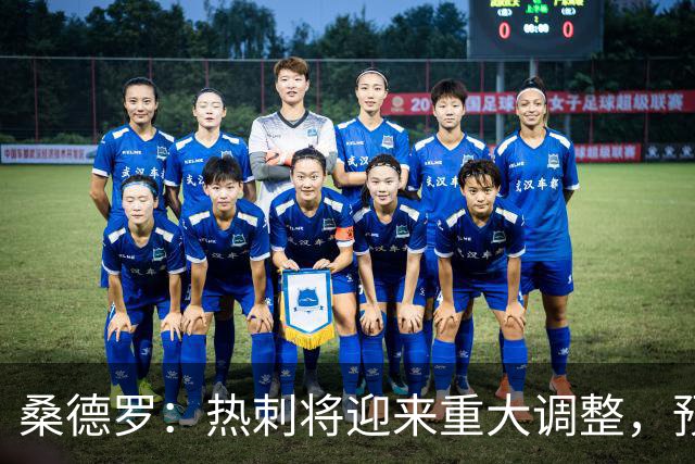 桑德罗：热刺将迎来重大调整，预计里沙利松和罗梅罗会离队