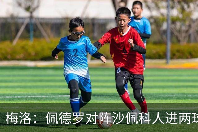 梅洛：佩德罗对阵沙佩科人进两球获好评，内马尔为何却遭批评