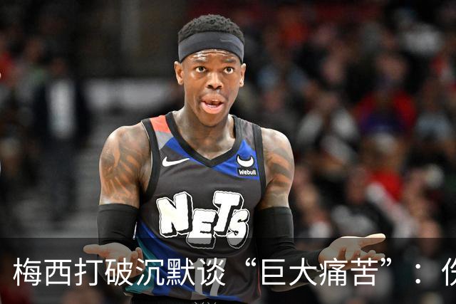 梅西打破沉默谈“巨大痛苦”：伤口需时间愈合，未确认是否退役