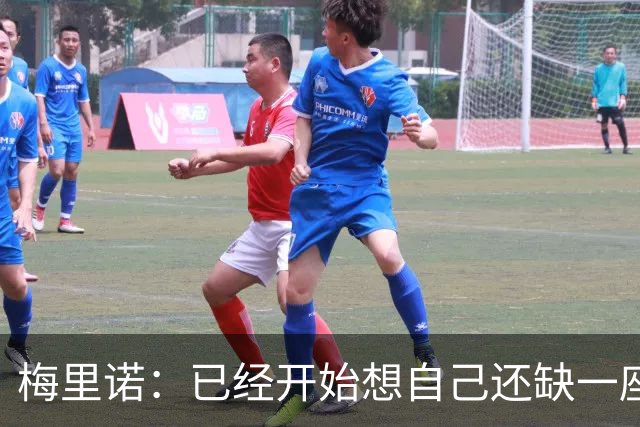 梅里诺：已经开始想自己还缺一座欧冠冠军，希望明年能够圆梦