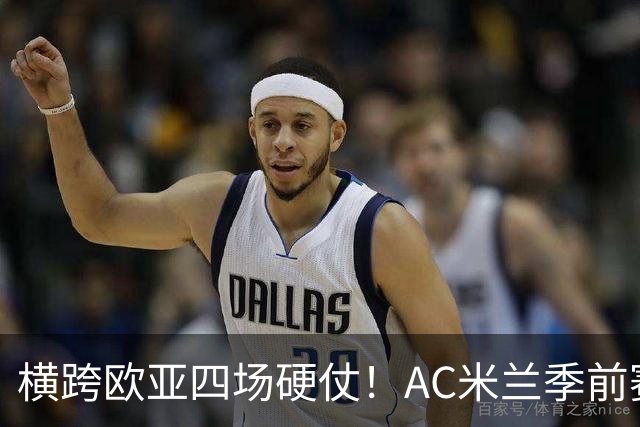 横跨欧亚四场硬仗！AC米兰季前赛全览，阿莫林迎来首考