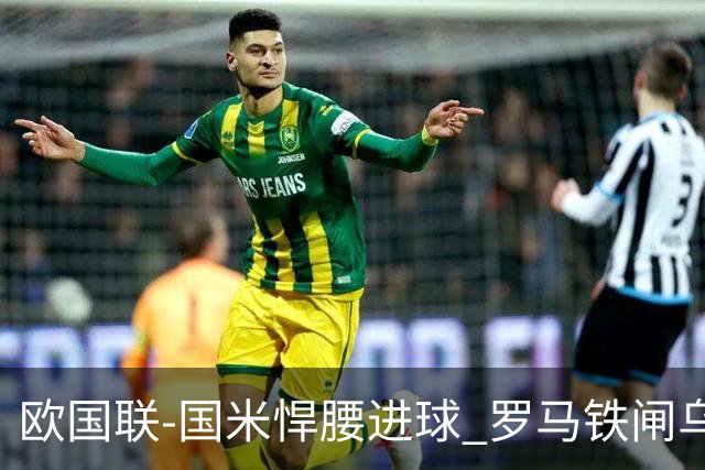 欧国联-国米悍腰进球 罗马铁闸乌龙 意大利2-1胜