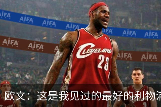 欧文：这是我见过的最好的利物浦 可以梦想四冠王