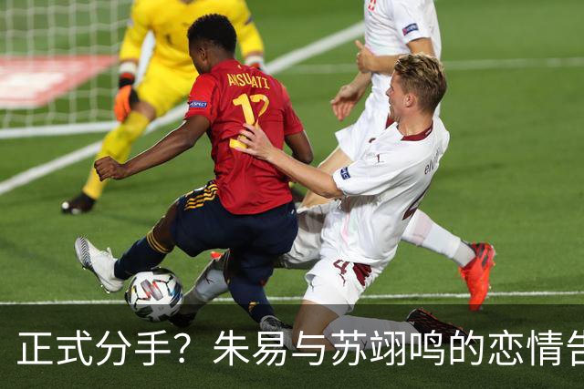 正式分手？朱易与苏翊鸣的恋情告终，苏翊鸣回应新恋情，美女身份曝光