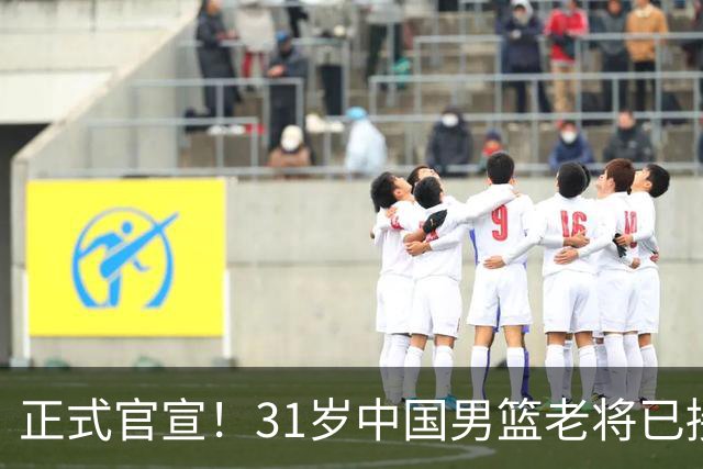 正式官宣！31岁中国男篮老将已接任国家队队长，球迷：他有号召力