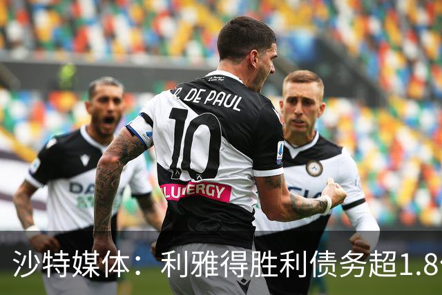 沙特媒体：利雅得胜利债务超1.8亿欧，PIF已采取紧急措施干预