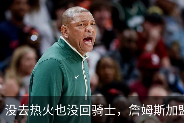 没去热火也没回骑士，詹姆斯加盟76人后，布朗尼交易有了新说法
