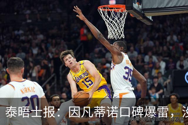 泰晤士报：因凡蒂诺口碑爆雷，没有退役国脚愿意站出来支持他