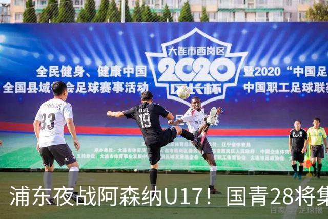 浦东夜战阿森纳U17！国青28将集结，邝兆镭徐正鹏领衔冲击世少赛