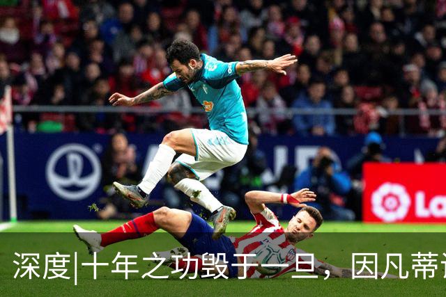 深度|十年之功毁于一旦，因凡蒂诺是改革者、还是野心家？