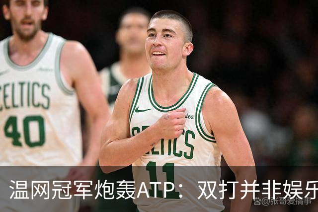 温网冠军炮轰ATP：双打并非娱乐表演，它对网球至关重要