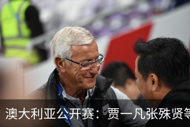 澳大利亚公开赛：贾一凡/张殊贤等国羽组合晋级次轮