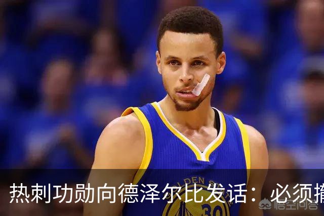 热刺功勋向德泽尔比发话：必须撤换队长，并挖角布莱顿旧将