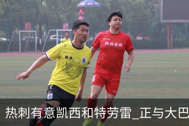 热刺有意凯西和特劳雷 正与大巴黎等磋商恩东贝莱
