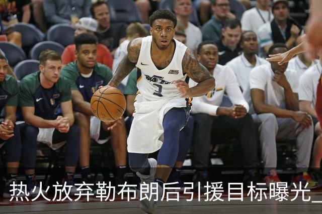 热火放弃勒布朗后引援目标曝光 比尔处境尴尬：能不能来全看汤普森