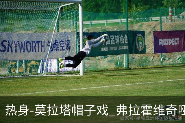 热身-莫拉塔帽子戏 弗拉霍维奇哑火 尤文0-4马竞