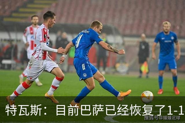 特瓦斯：目前巴萨已经恢复了1-1；决赛已证明西甲是最好的