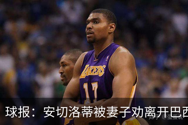 球报：安切洛蒂被妻子劝离开巴西队