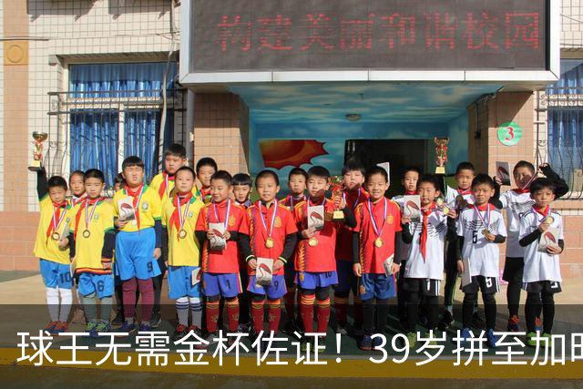 球王无需金杯佐证！39岁拼至加时无缘卫冕，梅西终究坦然离场