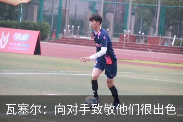 瓦塞尔：向对手致敬他们很出色 我们本季很棒打破了很多人的质疑