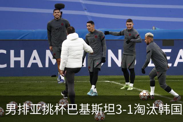 男排亚挑杯巴基斯坦3-1淘汰韩国 将与卡塔尔争冠