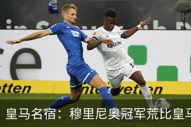 皇马名宿：穆里尼奥冠军荒比皇马还严重 现在足球和15年前不同了