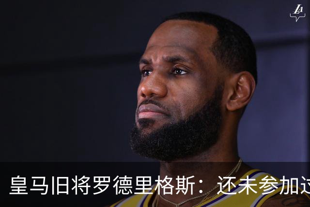 皇马旧将罗德里格斯：还未参加过欧战 迫不及待想为伯恩茅斯踢球