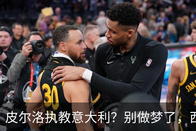 皮尔洛执教意大利？别做梦了，西班牙的剧本抄不来