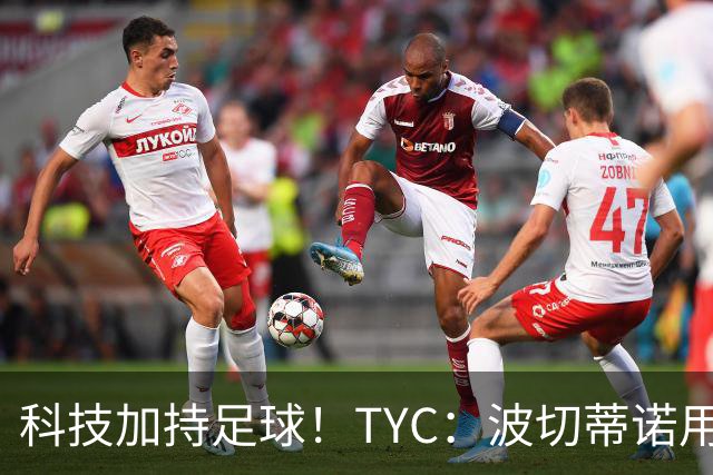 科技加持足球！TYC：波切蒂诺用AI平台分析对手、识别比赛走势