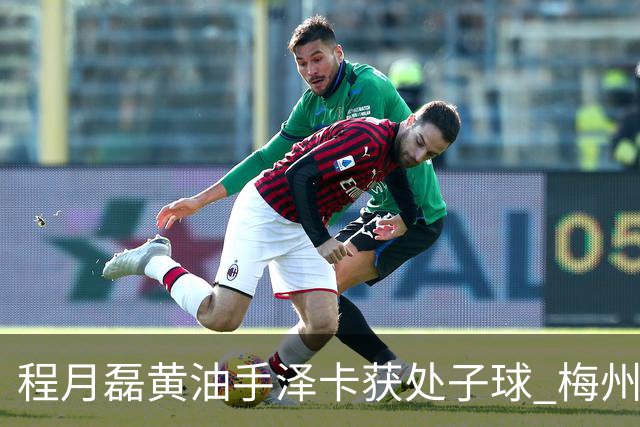 程月磊黄油手泽卡获处子球 梅州来到降级边缘