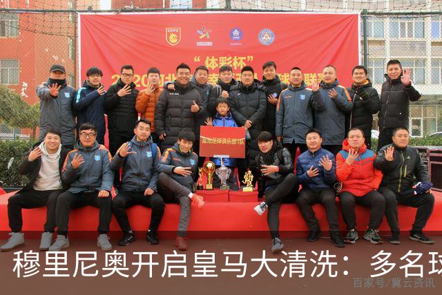 穆里尼奥开启皇马大清洗：多名球星面临离队，恩德里克恐被外租
