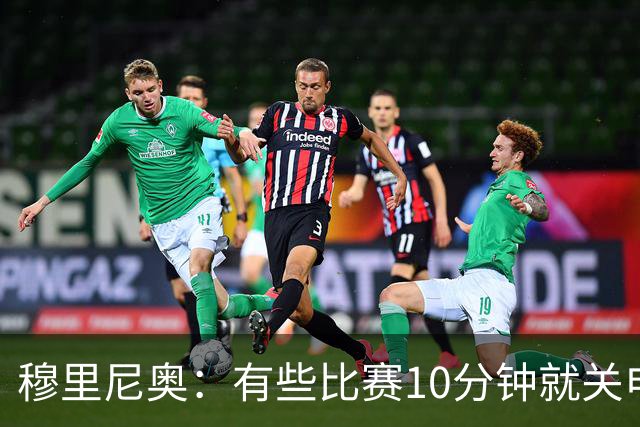 穆里尼奥：有些比赛10分钟就关电视 淘汰赛会认真的看