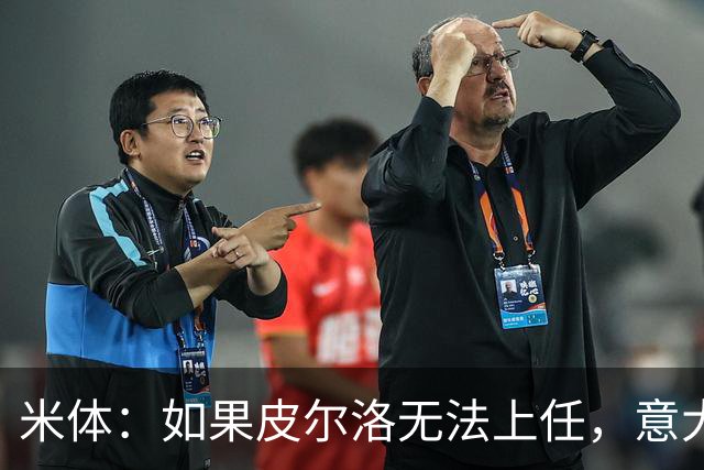 米体：如果皮尔洛无法上任，意大利足协可能选择曼奇尼或孔蒂执教