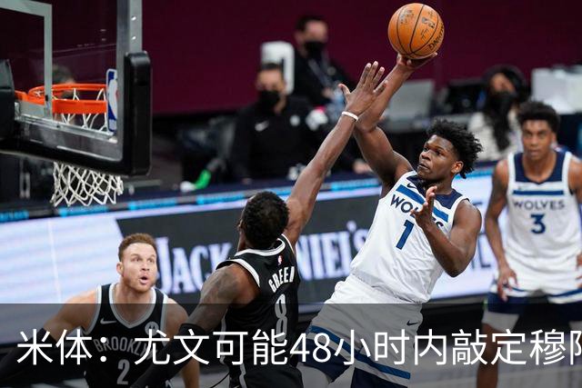 米体：尤文可能48小时内敲定穆阿尼 还希望在关窗前签下齐尔克泽