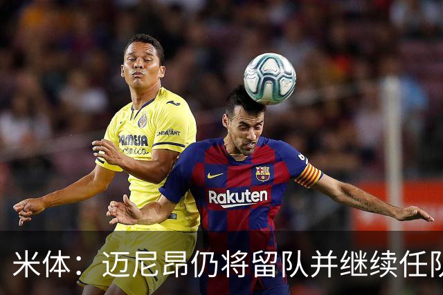 米体：迈尼昂仍将留队并继续任队长，卡尔迪纳莱无意放人