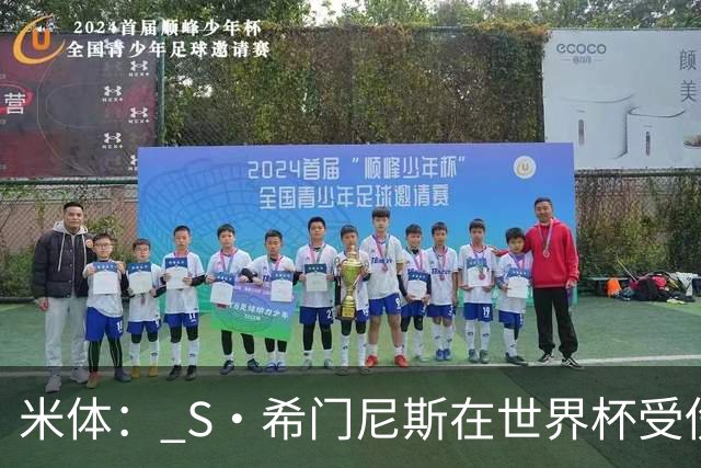 米体： S·希门尼斯在世界杯受伤，米兰可能被迫留他担任第三前锋