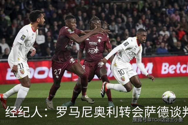 经纪人：罗马尼奥利转会萨德谈判已停滞，暂未考虑留在拉齐奥