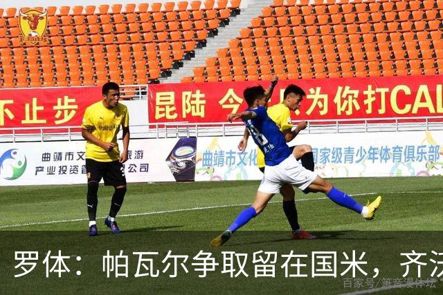 罗体：帕瓦尔争取留在国米，齐沃对他没有成见