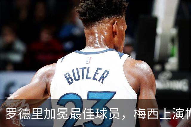罗德里加冕最佳球员，梅西上演帽子戏法——世界杯高光与争议全盘点