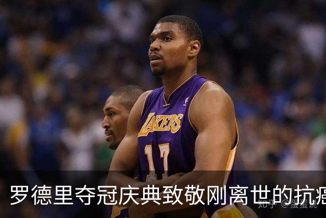 罗德里夺冠庆典致敬刚离世的抗癌小球迷，带动全场高呼其名字