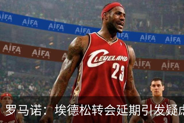 罗马诺：埃德松转会延期引发疑虑，最终他能否去曼联要看体检结果