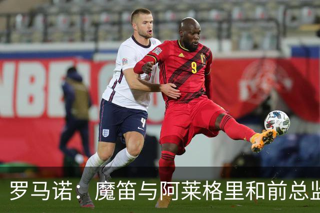罗马诺：魔笛与阿莱格里和前总监关系密切 将在世界杯后决定未来