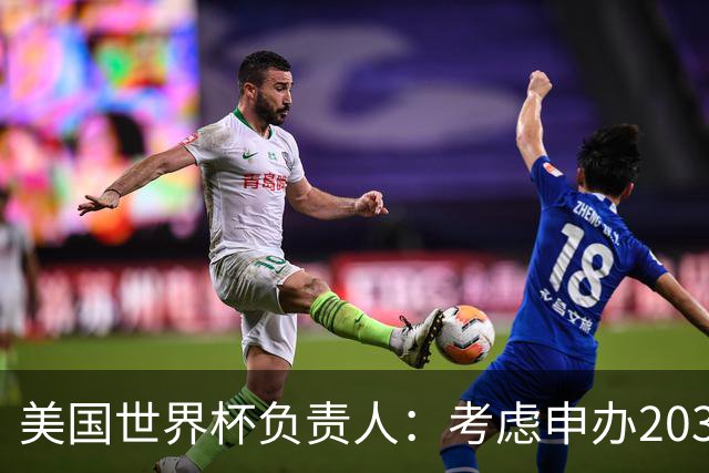 美国世界杯负责人：考虑申办2038年世界杯 我们办花的钱少很多