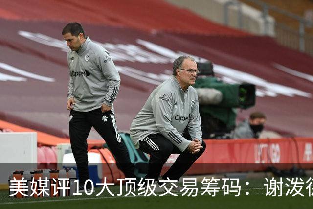 美媒评10大顶级交易筹码：谢泼德阿门均上榜 雄鹿27年首轮签居首